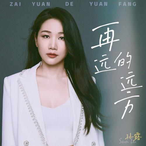 孙露个人介绍（车载女王歌手孙露新专辑发布 唱响再远的远方）