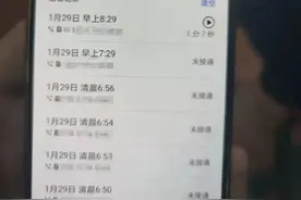 她一觉醒来看到51通未接来电，都是民警打的…图片