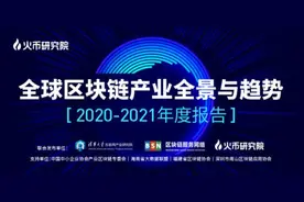 火币研究院推出年度报告：2021将是区块链行业展翅高飞的一年图片