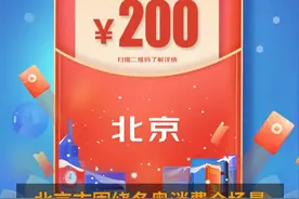 中国财富报道|快来领！北京将发5万份数字人民币红包！2月7日零时开始预约视频封面
