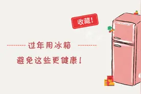 收藏！过年用冰箱，避免这些更健康视频封面