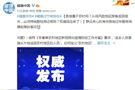 就地过年期间，亲友聚会是否有明确的人数限制？权威回应来了图片