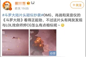 《斗罗大陆》片头制作公司就疑似抄袭致歉，将修改替换约15秒相似镜头图片