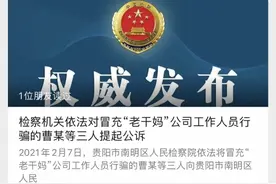 冒充老干妈员工与腾讯签协议倒卖游戏礼包码！3人被提起公诉图片