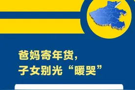 豫论场丨爸妈寄年货，子女别光“暖哭”图片