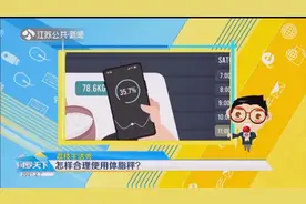 体脂秤上的数字准确吗？都代表了什么意思？快学会合理使用它视频封面