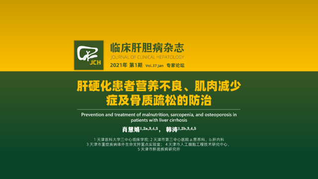 专家论坛｜肝硬化患者营养不良、肌肉减少症及骨质疏松的防治