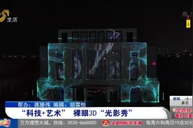 新晋网红打卡地！烟台上演裸眼3D光影秀，展现浪漫迷人滨海风光视频封面