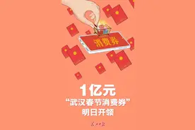 定了！武汉1亿元春节消费券怎么领、怎么花？图片