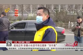 缓解洗车难!智能自助洗车不涨价不打烊,安徽小伙坚守岗位留济过年视频封面