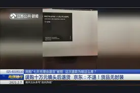 男子误购十万元镜头，货品无封装且退货遭拒，退款为啥这么难？视频封面