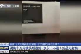 男子误购十万元镜头，货品无封装且退货遭拒，退款为啥这么难？视频封面