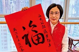 阿姐新春送祝福！汪明荃挥春祝大公报读者福气满堂图片