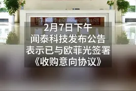 中国财富报道|盯上苹果摄像头生意，闻泰科技接手欧菲光部分工厂视频封面