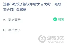 过春节吃饺子被认为是“大吉大利”，是取饺子的什么寓意图片