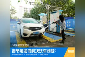 春节前如何解决洗车问题？10元买不了吃亏图片