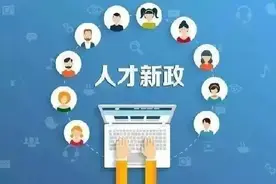 重磅！吉林省人才政策有新变化图片