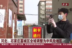 河北：石家庄藁城区全域调整为中风险地区