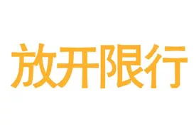 2月7日起！在深外地车不限行图片