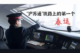 春节走基层 | “沪苏通”铁路上的第一个春运视频封面
