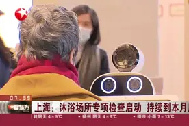 上海：沐浴场所专项检查启动  持续到本月底视频封面