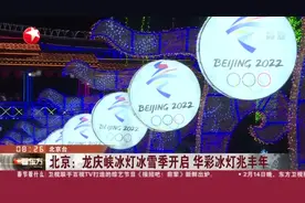 北京：龙庆峡冰灯冰雪季开启  华彩冰灯兆丰年视频封面