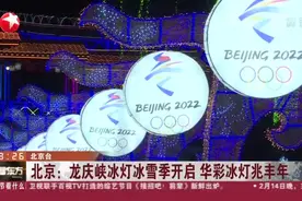 北京：龙庆峡冰灯冰雪季开启  华彩冰灯兆丰年视频封面