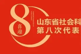 山东孙子研究会：走“开放式”发展之路图片