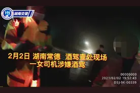 常德女司机酒驾被查撒娇求放过“我不喜欢你们啦”，直男交警：我不要你喜欢图片