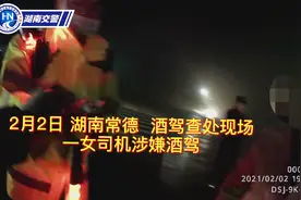 常德女司机酒驾被查撒娇求放过“我不喜欢你们啦”，直男交警：我不要你喜欢图片