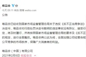 唯品会回应被罚300万元：接受行政处罚决定 将进行全面整改图片