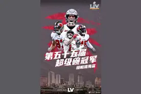 生涯第七冠！布雷迪率坦帕湾海盗夺超级碗冠军图片