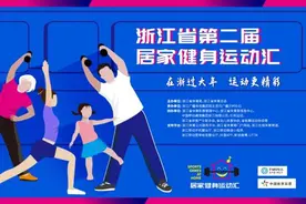 重磅福利！2.8亿，1000万份健身月卡开领！浙江省第二届居家健身运动汇启动图片