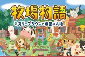 《牧场物语：橄榄镇与希望的大地》18分钟试玩视频公开图片