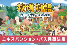 《牧场物语：橄榄镇与希望的大地》18分钟试玩视频公开图片