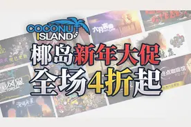 椰岛游戏举办新春大促，特惠游戏四折起图片