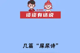 谈谈有话说 | 几篇“屎尿诗”，为何“圈内说香，圈外说臭”？视频封面