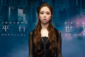 邓紫棋献唱《刺杀小说家》主题曲《平行世界》图片