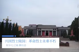 打卡红色足迹｜兴国烈士陵园：革命烈士永垂不朽视频封面