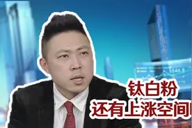 钛白粉迎新一轮涨价潮，国内已连涨8个月，龙头股还会再来一波吗？视频封面