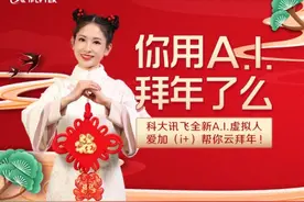 科大讯飞虚拟技术再突破：让A.I.虚拟人帮你更有爱拜年图片