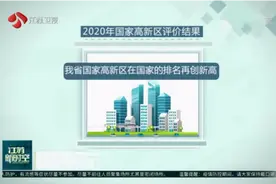喜讯！再创新高！江苏省国家高新区排名实现新跃升视频封面