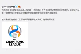 亚足联官宣：山东鲁能被撤销亚冠参赛资格图片