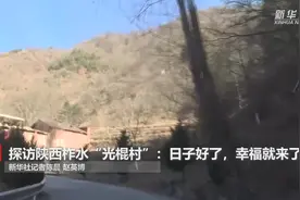 新春走基层丨探访陕西柞水“光棍村”：日子好了，幸福就来了视频封面