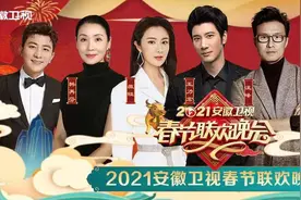 首家进院线的卫视春晚今晚亮相 2021安徽卫视春晚明晚首播图片