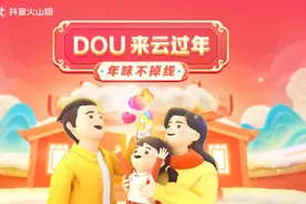 2月9日15时上抖音搜索“DOU来云过年”与中国吉林网一起云上过大年图片