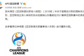 或将替补亚冠？上海海港收到了亚足联的山东泰山处罚抄送图片