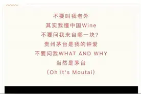 彻底刷屏！茅台向年轻人出手：神曲《Oh It's Moutai》发布！网友：5万亿市值稳了？图片