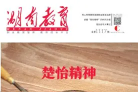 百年楚怡：湖南职教人的精神富矿图片