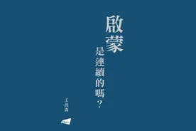 毛升评王汎森《启蒙是连续的吗？》｜五四仍有风景图片